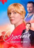 Счастья хватит всем (сериал)