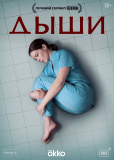 Дыши (сериал)