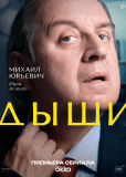 Дыши (сериал)
