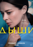 Дыши (сериал)