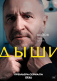 Дыши (сериал)