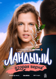 Ландыши (сериал)