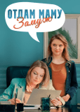 Отдам маму замуж (многосерийный)