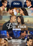 Секс. До и после (сериал)