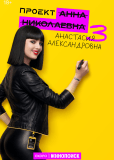 Проект «Анна Николаевна» (сериал)