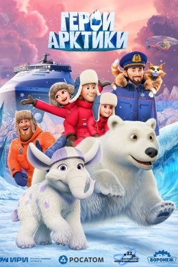 Герои Арктики (сериал)