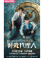 Агенты времени (сериал)