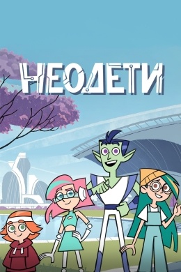 Неодети (сериал)
