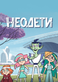 Неодети (сериал)