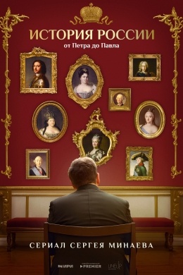 История России. От Петра до Павла (сериал)