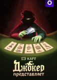 13 карт (сериал)