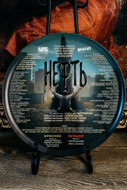 Нефть (сериал) Нефть (сериал)