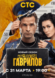 Инспектор Гаврилов (сериал)