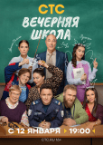 Вечерняя школа (сериал)