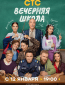 Вечерняя школа (сериал)