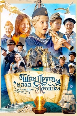 Три друга, клад и матрос Кошка (сериал)