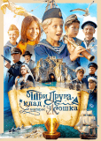 Три друга, клад и матрос Кошка (сериал)