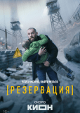 Резервация (сериал)