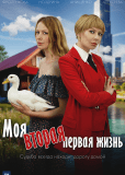 Моя вторая первая жизнь (сериал)