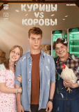 Курицы vs Коровы (сериал)