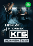 Ничья в пользу КГБ (сериал)