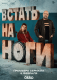 Встать на ноги (сериал)