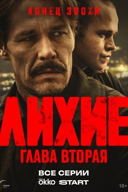 Лихие (сериал) Лихие (сериал)