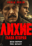 Лихие (сериал)