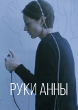 Руки Анны (сериал)