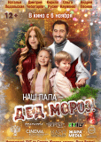 Наш папа – Дед Мороз!