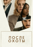 После охоты