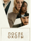 После охоты