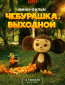 Чебурашка. Выходной