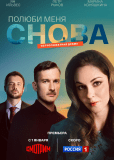 Полюби меня снова (сериал)