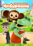 Чебурашка (сериал)