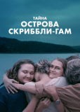 Тайна острова Скриббли-Гам (многосерийный)