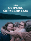 Тайна острова Скриббли-Гам (многосерийный)