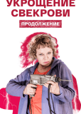 Укрощение свекрови (сериал)