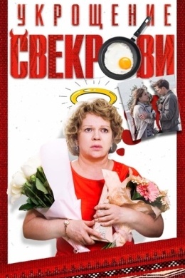 Укрощение свекрови (сериал) Укрощение свекрови (сериал)