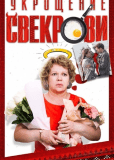 Укрощение свекрови (сериал)