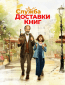 Служба доставки книг