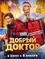 Добрый доктор
