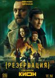 Резервация (сериал)
