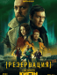 Резервация (сериал)