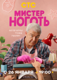 Мистер Ноготь (сериал)