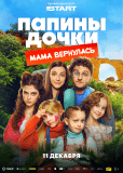 Папины дочки. Мама вернулась