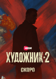 Художник (сериал)