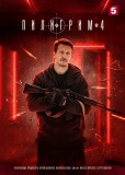 Пилигрим (сериал)