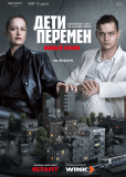 Дети перемен (сериал)