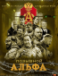 Позывной «Альфа» (многосерийный)